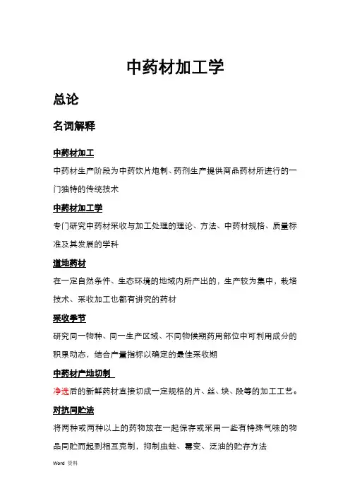 中药材加工学