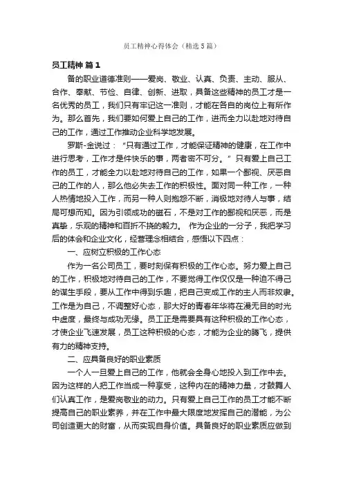 员工精神心得体会（精选5篇）