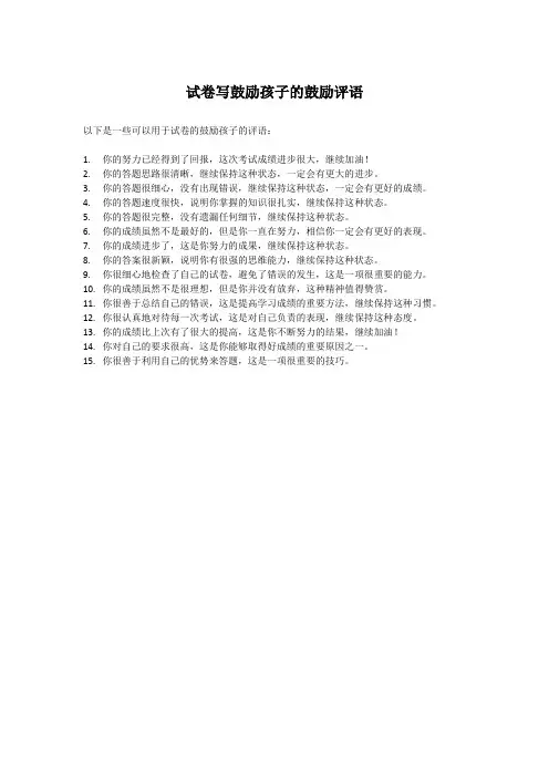 试卷写鼓励孩子的鼓励评语
