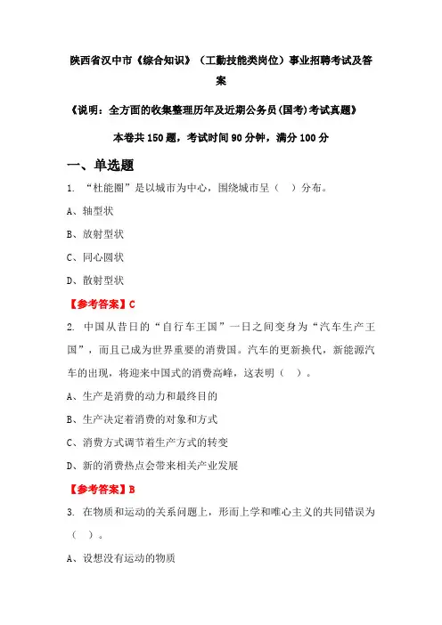 陕西省汉中市《综合知识》(工勤技能类岗位)公务员(国考)招聘考试真题及答案