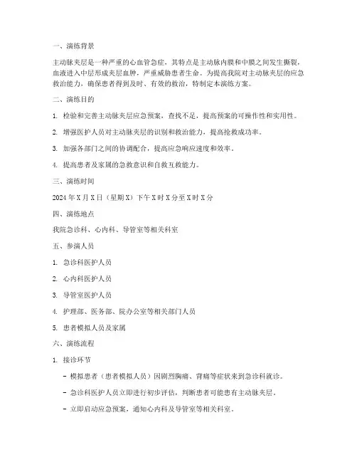 主动脉夹层应急预案演练