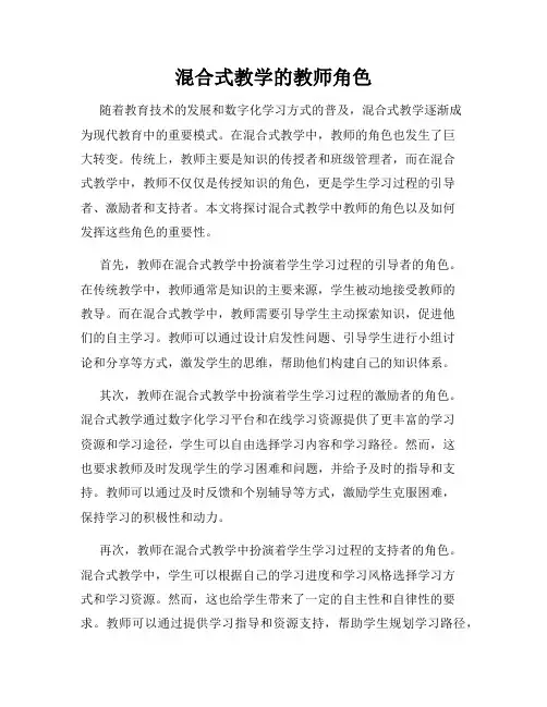 混合式教学的教师角色