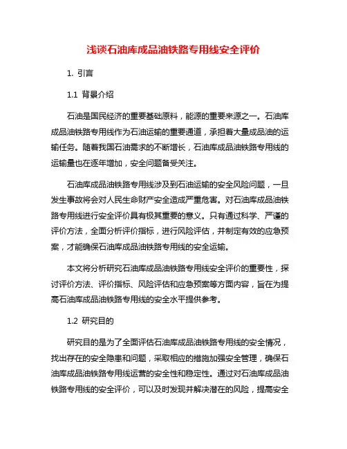 浅谈石油库成品油铁路专用线安全评价