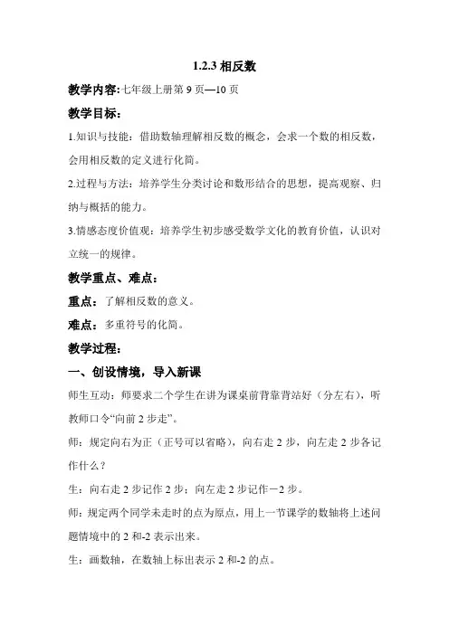 七年级上册123相反数教学设计与反思