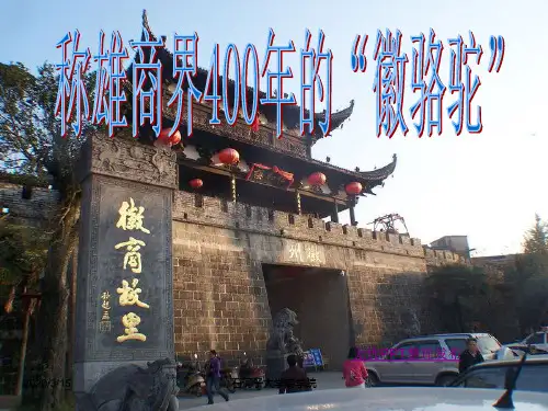 徽商文化