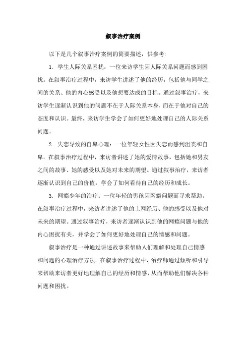 叙事治疗案例