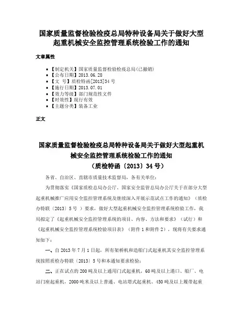 国家质量监督检验检疫总局特种设备局关于做好大型起重机械安全监控管理系统检验工作的通知