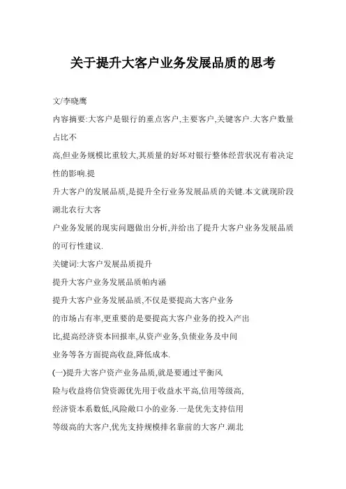 关于提升大客户业务发展品质的思考