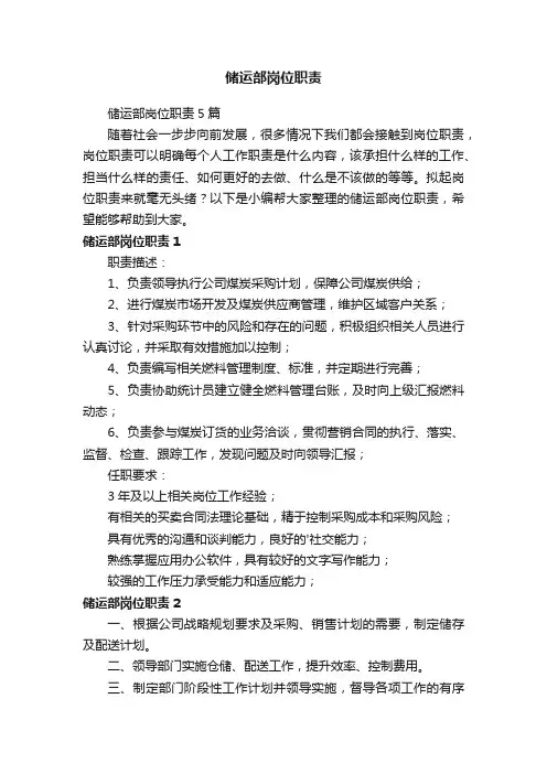 储运部岗位职责5篇