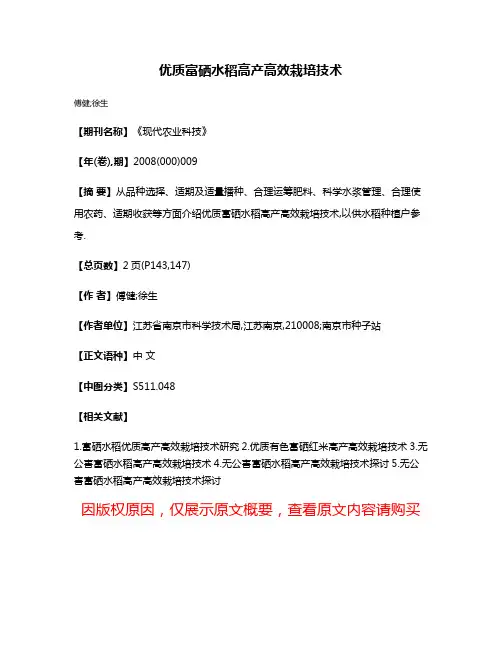 优质富硒水稻高产高效栽培技术