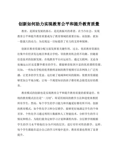 创新如何助力实现教育公平和提升教育质量