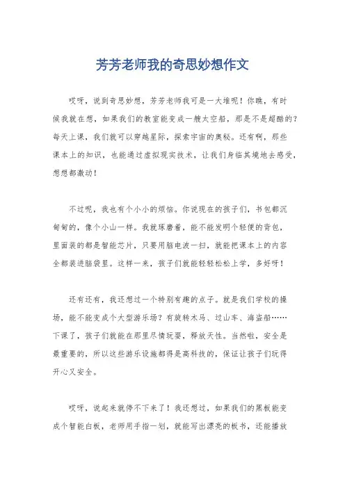 芳芳老师我的奇思妙想作文