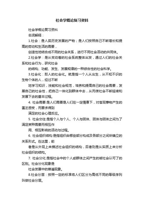社会学概论复习资料