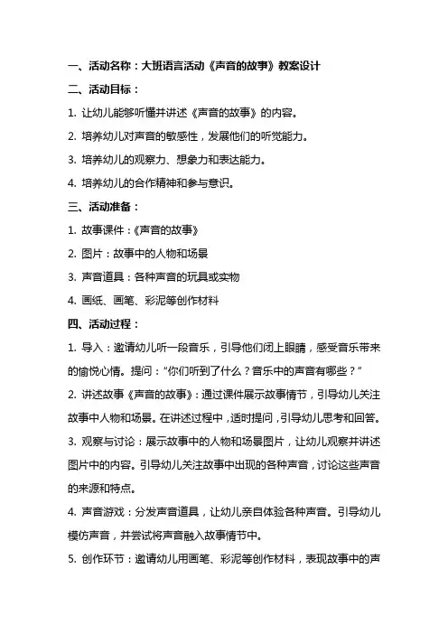 大班语言活动《声音的故事》教案设计范文