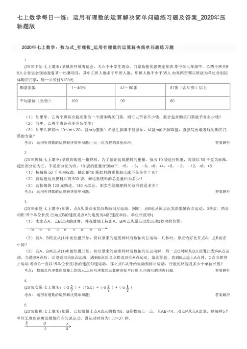 七上数学每日一练：运用有理数的运算解决简单问题练习题及答案_2020年压轴题版