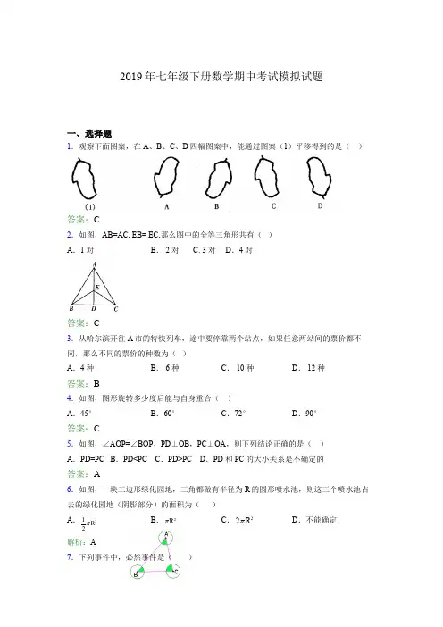 精选最新版2019年七年级下册数学期中考试题库(含答案)