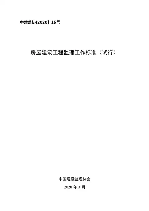 房屋建筑工程监理工作标准(中建监协[2020]15号文)