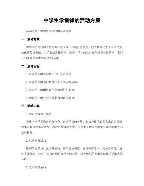 中学生学雷锋的活动方案