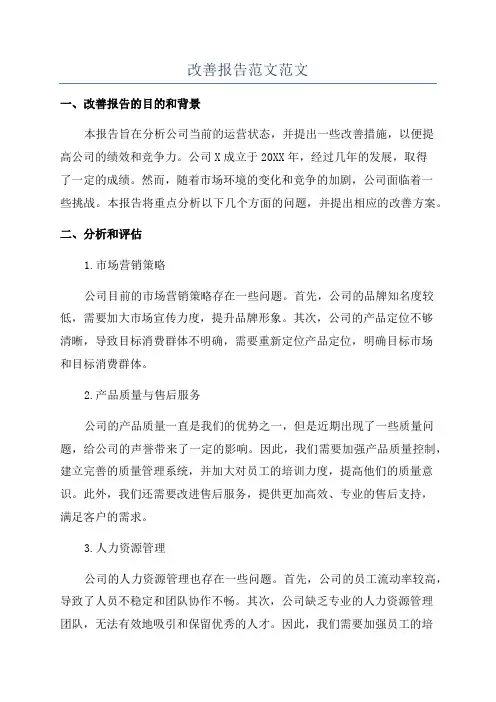 改善报告范文范文