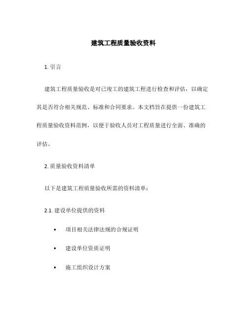 建筑工程质量验收资料