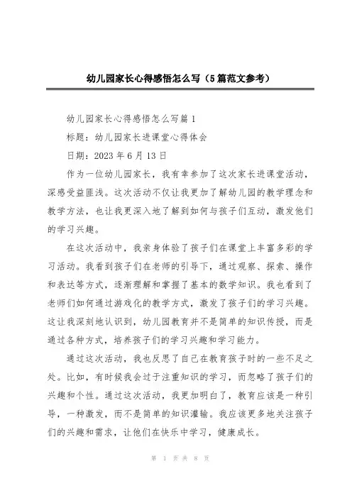 幼儿园家长心得感悟怎么写(5篇范文参考)