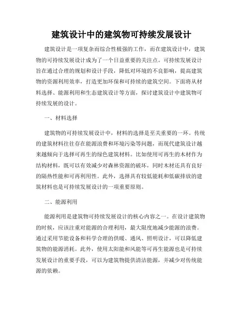建筑设计中的建筑物可持续发展设计