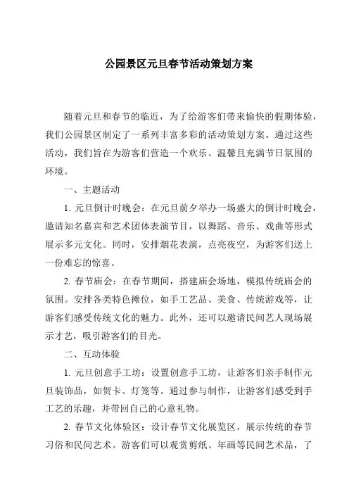 公园景区元旦春节活动策划方案