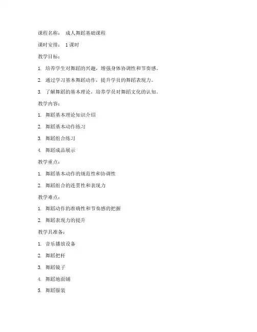 成人舞蹈老师教案模板范文