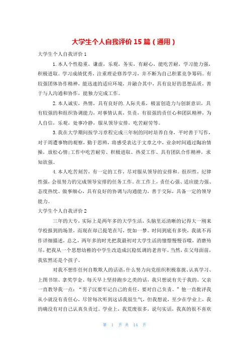 大学生个人自我评价15篇(通用)