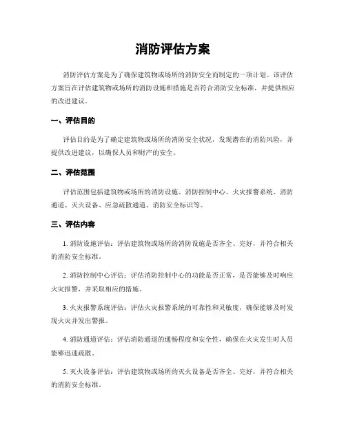 消防评估方案