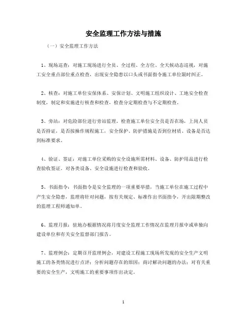安全监理工作方法与措施