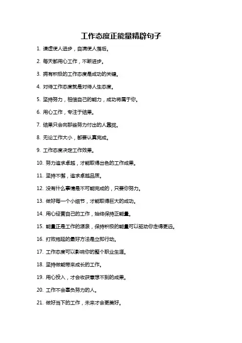 工作态度正能量精辟句子