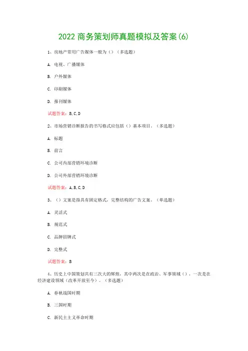 2022商务策划师真题模拟及答案(6)
