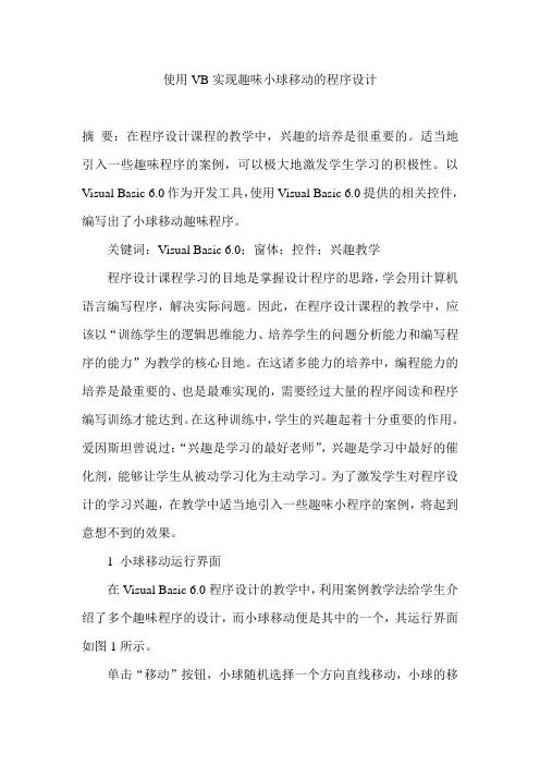 使用VB实现趣味小球移动的程序设计
