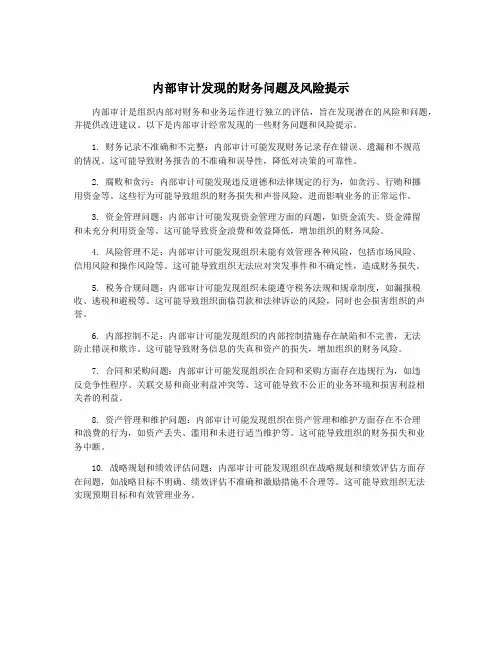 内部审计发现的财务问题及风险提示