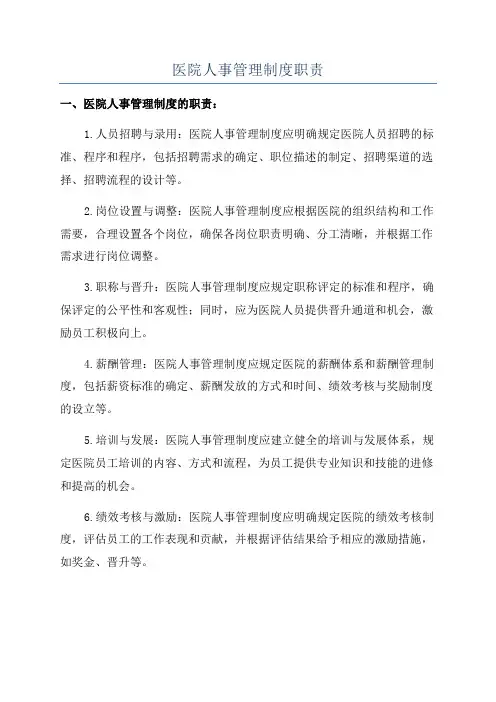 医院人事管理制度职责