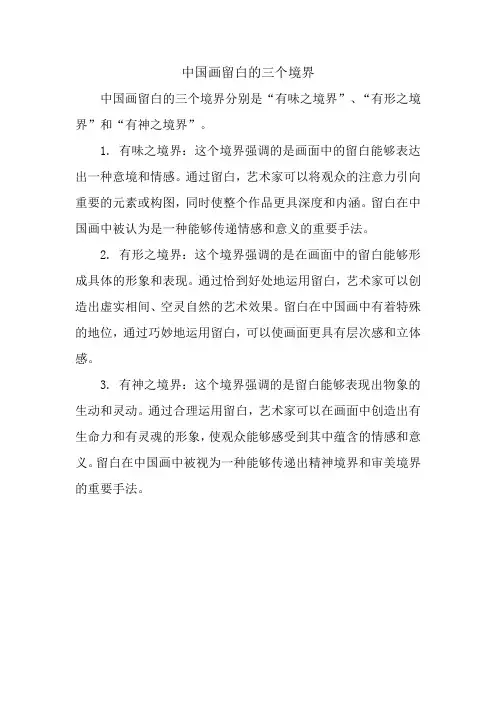中国画留白的三个境界