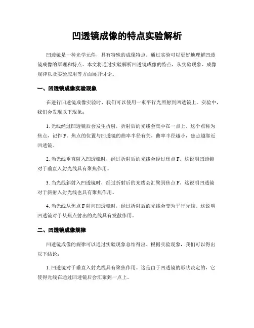 凹透镜成像的特点实验解析