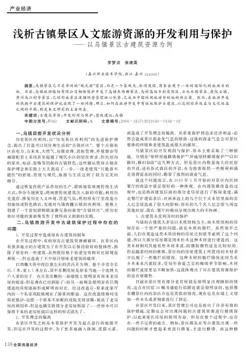 浅析古镇景区人文旅游资源的开发利用与保护——以乌镇景区古建筑