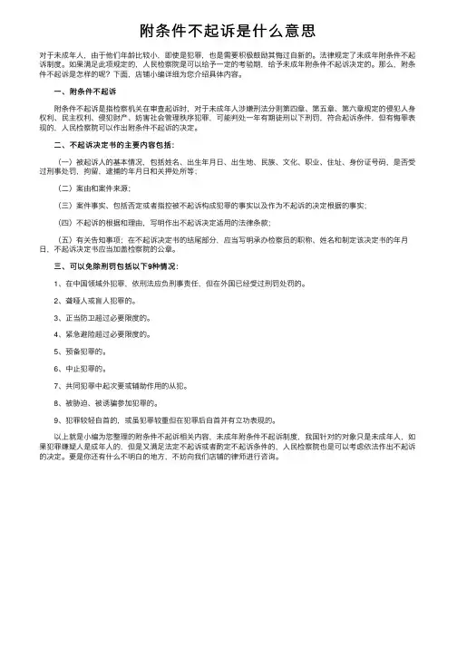 附条件不起诉是什么意思