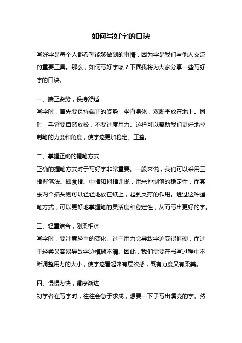 如何写好字的口诀