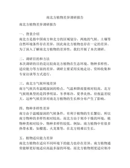南北方植物差异调研报告