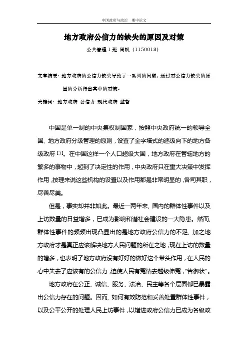 地方政府公信力的缺失的原因及对策