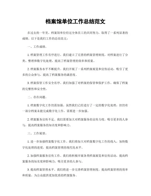 档案馆单位工作总结范文