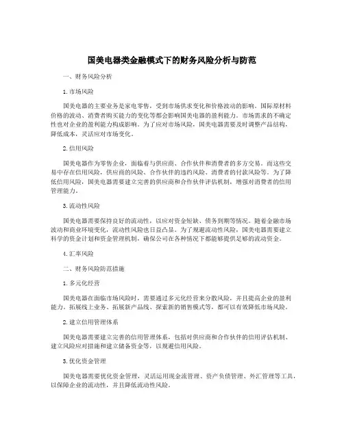 国美电器类金融模式下的财务风险分析与防范