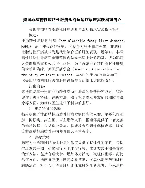 美国非酒精性脂肪性肝病诊断与治疗临床实践指南简介