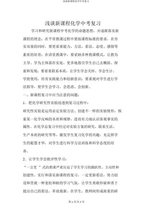 浅谈新课程化学中考复习
