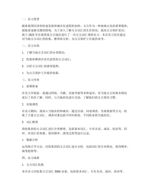 方言词汇调查实习报告