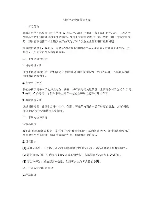 创意产品营销策划方案