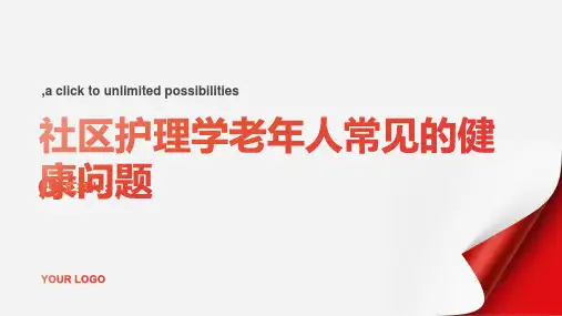 社区护理学老年人常见的健康问题